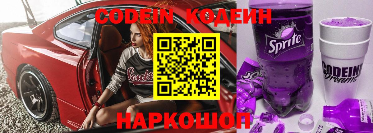 Черкесск  Кодеин напиток Lean (лин)  Кодеин Purple Drank  Вход с VPN 